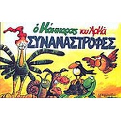 ΣΥΝΑΝΑΣΤΡΟΦΕΣ