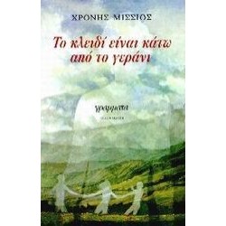 ΤΟ ΚΛΕΙΔΙ ΕΙΝΑΙ ΚΑΤΩ ΑΠΟ ΤΟ ΓΕΡΑΝΙ
