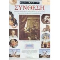 ΣΥΝΘΕΣΗ