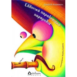 ΕΛΛΗΝΙΚΑ ΠΑΡΑΔΟΣΙΑΚΑ ΠΑΡΑΜΥΘΙΑ ( Β ΤΟΜΟΣ ) ΕΛΛΗΝΙΚΑ ΠΑΡΑΔΟΣΙΑΚΑ ΠΑΡΑΜΥΘΙΑ ( Β ΤΟΜΟΣ )