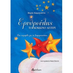 ΕΡΥΘΡΟΥΛΗΣ, ΤΟ ΚΟΚΚΙΝΟ ΑΣΤΕΡΙ ΕΝΑ ΠΑΡΑΜΥΘΙ ΓΙΑ ΤΗ ΔΙΑΦΟΡΕΤΙΚΟΤΗΤΑ ΕΡΥΘΡΟΥΛΗΣ, ΤΟ ΚΟΚΚΙΝΟ ΑΣΤΕΡΙ ΕΝΑ ΠΑΡΑΜΥΘΙ ΓΙΑ ΤΗ ΔΙΑΦΟΡΕΤΙΚΟΤΗΤΑ