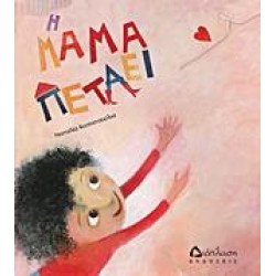 Η ΜΑΜΑ ΠΕΤΑΕΙ Η ΜΑΜΑ ΠΕΤΑΕΙ