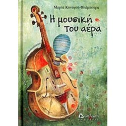 Η ΜΟΥΣΙΚΗ ΤΟΥ ΑΕΡΑ Η ΜΟΥΣΙΚΗ ΤΟΥ ΑΕΡΑ