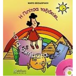 Η ΠΙΠΙΤΣΑ ΤΑΞΙΔΕΥΕΙ ΣΤΑ ΣΧΗΜΑΤΑ... ΚΑΙ ΜΑΘΑΙΝΕΙ ΓΕΩΜΕΤΡΙΑ Η ΠΙΠΙΤΣΑ ΤΑΞΙΔΕΥΕΙ ΣΤΑ ΣΧΗΜΑΤΑ... ΚΑΙ ΜΑΘΑΙΝΕΙ ΓΕΩΜΕΤΡΙΑ