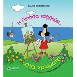 Η ΠΙΠΙΤΣΑ ΤΑΞΙΔΕΥΕΙ... ΣΤΑ ΧΡΩΜΑΤΑ ...ΚΑΙ ΒΑΦΕΙ ΤΟΝ ΟΥΡΑΝΟ!!! Η ΠΙΠΙΤΣΑ ΤΑΞΙΔΕΥΕΙ... ΣΤΑ ΧΡΩΜΑΤΑ ...ΚΑΙ ΒΑΦΕΙ ΤΟΝ ΟΥΡΑΝΟ!!!