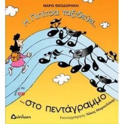 Η ΠΙΠΙΤΣΑ ΤΑΞΙΔΕΥΕΙ... ΣΤΟ ΠΕΝΤΑΓΡΑΜΜΟ ...ΚΑΙ ΓΝΩΡΙΖΕΙ ΤΙΣ ΝΟΤΕΣ!!! CD Η ΠΙΠΙΤΣΑ ΤΑΞΙΔΕΥΕΙ... ΣΤΟ ΠΕΝΤΑΓΡΑΜΜΟ ...ΚΑΙ ΓΝΩΡΙΖΕΙ ΤΙΣ ΝΟΤΕΣ!!! CD