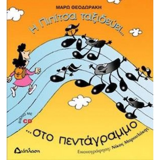Η ΠΙΠΙΤΣΑ ΤΑΞΙΔΕΥΕΙ... ΣΤΟ ΠΕΝΤΑΓΡΑΜΜΟ ...ΚΑΙ ΓΝΩΡΙΖΕΙ ΤΙΣ ΝΟΤΕΣ!!! CD