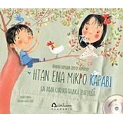 ΗΤΑΝ ΕΝΑ ΜΙΚΡΟ ΚΑΡΑΒΙ ΗΤΑΝ ΕΝΑ ΜΙΚΡΟ ΚΑΡΑΒΙ