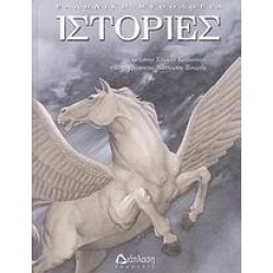 ΙΣΤΟΡΙΕΣ ΙΣΤΟΡΙΕΣ