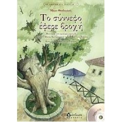 ΜΕ ΑΦΟΡΜΗ ΕΝΑ ΤΡΑΓΟΥΔΙ ΤΟ ΣΥΝΝΕΦΟ ΕΦΕΡΕ ΒΡΟΧΗ CD. ΜΟΥΣΙΚΗ: ΜΑΡΩ ΘΕΟΔΩΡΑΚΗ. ΑΦΗΓΗΣΗ: ΓΙΑΝΝΗΣ ΠΑΠΛΩΜΑΤ ΒΑΣΙΣΜΕΝΟ ΣΤΟ ΟΜΩΝΥΜΟ ΤΡΑΓΟΥΔΙ ΤΟΥ ΜΑΝΟΥ ΧΑΤΖΙΔΑΚΙ ΚΑΙ ΠΟΙΗΣΗ ΤΟΥ ΒΑΓΓΕΛΗ ΓΚΟΥΦΑ ΜΕ ΑΦΟΡΜΗ ΕΝΑ ΤΡΑΓΟΥΔΙ ΤΟ ΣΥΝΝΕΦΟ ΕΦΕΡΕ ΒΡΟΧΗ CD. ΜΟΥΣΙΚΗ: ΜΑΡΩ ΘΕΟΔΩΡΑΚΗ. ΑΦΗΓΗΣΗ: ΓΙΑΝΝΗΣ ΠΑΠΛΩΜΑΤ ΒΑΣΙΣΜΕΝΟ ΣΤΟ ΟΜΩΝΥΜΟ ΤΡΑΓΟΥΔΙ ΤΟΥ ΜΑΝΟΥ ΧΑΤΖΙΔΑΚΙ ΚΑΙ ΠΟΙΗΣΗ ΤΟΥ ΒΑΓΓΕΛΗ ΓΚΟΥΦΑ