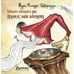 ΜΙΚΡΕΣ ΙΣΤΟΡΙΕΣ ΜΕ ΗΧΟΥΣ ΚΑΙ ΚΙΝΗΣΗ ΜΙΚΡΕΣ ΙΣΤΟΡΙΕΣ ΜΕ ΗΧΟΥΣ ΚΑΙ ΚΙΝΗΣΗ