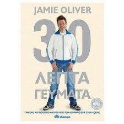 30ΛΕΠΤΑ ΓΕΥΜΑΤΑ 30ΛΕΠΤΑ ΓΕΥΜΑΤΑ