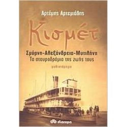 ΕΛΛΗΝΕΣ ΣΥΓΓΡΑΦΕΙΣ ΚΙΣΜΕΤ ΣΜΥΡΝΗ, ΑΛΕΞΑΝΔΡΕΙΑ, ΜΥΤΙΛΗΝΗ: ΤΑ ΣΤΑΥΡΟΔΡΟΜΙΑ ΤΗΣ ΖΩΗΣ ΤΟΥΣ: ΜΥΘΙΣΤΟΡΗΜΑ