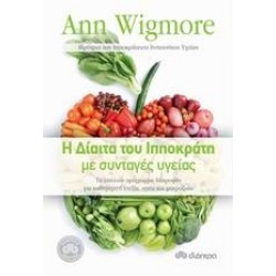 Η ΔΙΑΙΤΑ ΤΟΥ ΙΠΠΟΚΡΑΤΗ ΜΕ ΣΥΝΤΑΓΕΣ ΥΓΕΙΑΣ