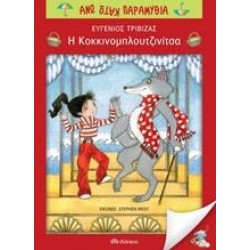 Η ΚΟΚΚΙΝΟΜΠΛΟΥΤΖΙΝΙΤΣΑ