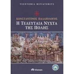ΚΩΝΣΤΑΝΤΙΝΟΣ ΠΑΛΑΙΟΛΟΓΟΣ ΚΩΝΣΤΑΝΤΙΝΟΣ ΠΑΛΑΙΟΛΟΓΟΣ