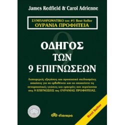 ΟΔΗΓΟΣ ΤΩΝ 9 ΕΠΙΓΝΩΣΕΩΝ Η ΟΥΡΑΝΙΑ ΠΡΟΦΗΤΕΙΑ