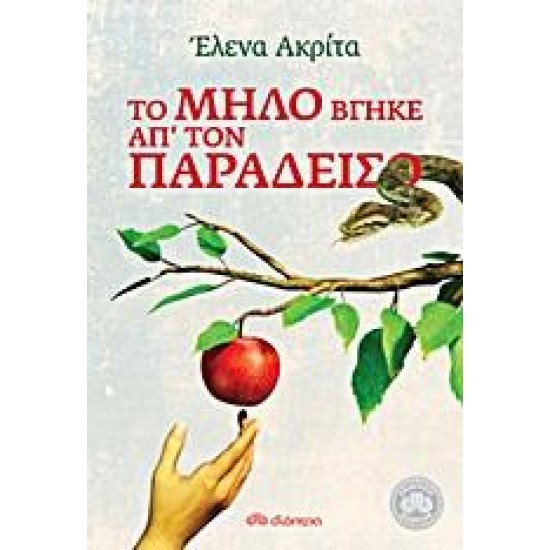 ΤΟ ΜΗΛΟ ΒΓΗΚΕ ΑΠ' ΤΟΝ ΠΑΡΑΔΕΙΣΟ