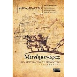 ΜΑΝΔΡΑΓΟΡΑΣ: Η ΜΑΡΤΥΡΙΑ ΤΟΥ ΥΒ ΓΚΟΥΝΤΡΟΝ