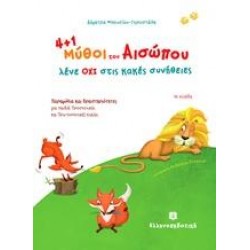4+1 ΜΥΘΟΙ ΤΟΥ ΑΙΣΩΠΟΥ ΜΑΣ ΛΕΝΕ ΟΧΙ ΣΤΙΣ ΚΑΚΕΣ ΣΥΝΗΘΕΙΕΣ 4+1 ΜΥΘΟΙ ΤΟΥ ΑΙΣΩΠΟΥ ΜΑΣ ΛΕΝΕ ΟΧΙ ΣΤΙΣ ΚΑΚΕΣ ΣΥΝΗΘΕΙΕΣ