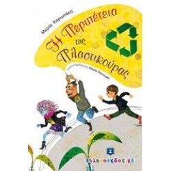 Η ΠΕΡΙΠΕΤΕΙΑ ΤΗΣ ΠΛΑΣΤΙΚΟΥΡΑΣ Η ΠΕΡΙΠΕΤΕΙΑ ΤΗΣ ΠΛΑΣΤΙΚΟΥΡΑΣ