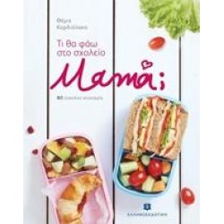 ΤΙ ΘΑ ΦΑΩ ΣΤΟ ΣΧΟΛΕΙΟ ΜΑΜΑ;