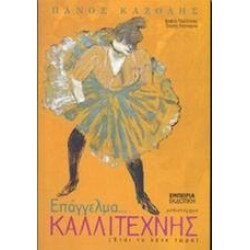 ΕΠΑΓΓΕΛΜΑ ΚΑΛΛΙΤΕΧΝΗΣ