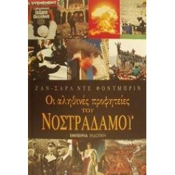 ΟΙ ΑΛΗΘΙΝΕΣ ΠΡΟΦΗΤΕΙΕΣ ΤΟΥ ΝΟΣΤΡΑΔΑΜΟΥ