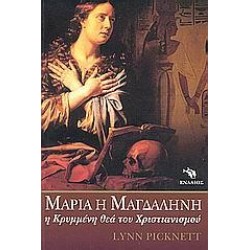 ΜΑΡΙΑ Η ΜΑΓΔΑΛΗΝΗ