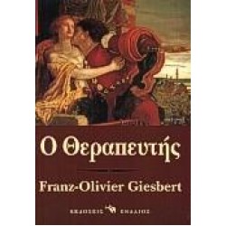 Ο ΘΕΡΑΠΕΥΤΗΣ