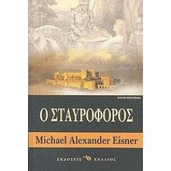 Ο ΣΤΑΥΡΟΦΟΡΟΣ