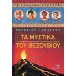 ΤΑ ΜΥΣΤΙΚΑ ΤΟΥ ΒΕΖΟΥΒΙΟΥ