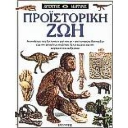 ΠΡΟΪΣΤΟΡΙΚΗ ΖΩΗ