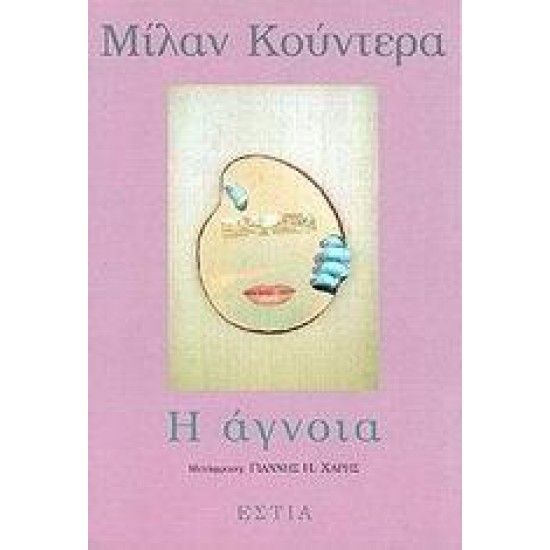 Η ΑΓΝΟΙΑ