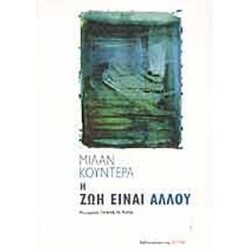 Η ΖΩΗ ΕΙΝΑΙ ΑΛΛΟΥ