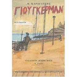 Ο ΓΙΟΥΓΚΕΡΜΑΝ ΚΑΙ ΤΑ ΣΤΕΡΝΑ ΤΟΥ