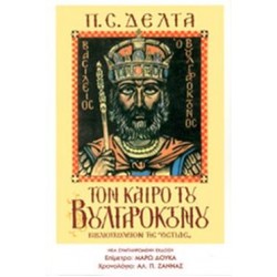 ΤΟΝ ΚΑΙΡΟ ΤΟΥ ΒΟΥΛΓΑΡΟΚΤΟΝΟΥ