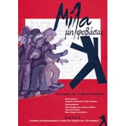 ΜΙΛΑ ΜΗ ΦΟΒΑΣΑΙ 3 ΙΣΤΟΡΙΕΣ ΓΙΑ ΤΗ ΒΙΑ ΣΤΟ ΣΧΟΛΕΙΟ