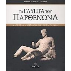 ΤΑ ΓΛΥΠΤΑ ΤΟΥ ΠΑΡΘΕΝΩΝΑ ΤΑ ΓΛΥΠΤΑ ΤΟΥ ΠΑΡΘΕΝΩΝΑ