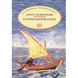 Ο ΓΕΡΟΣ ΚΑΙ Η ΘΑΛΑΣΣΑ