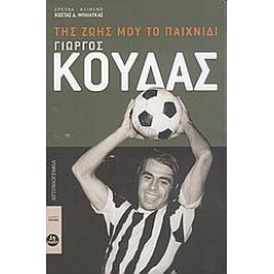 ΓΙΩΡΓΟΣ ΚΟΥΔΑΣ, ΤΗΣ ΖΩΗΣ ΜΟΥ ΤΟ ΠΑΙΧΝΙΔΙ