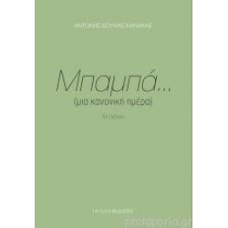 ΜΠΑΜΠΑ... (ΜΙΑ ΚΑΝΟΝΙΚΗ ΗΜΕΡΑ) ΜΠΑΜΠΑ... (ΜΙΑ ΚΑΝΟΝΙΚΗ ΗΜΕΡΑ)