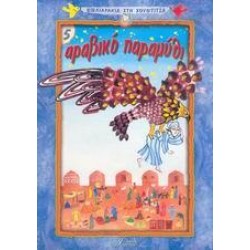 ΑΡΑΒΙΚΟ ΠΑΡΑΜΥΘΙ ΑΡΑΒΙΚΟ ΠΑΡΑΜΥΘΙ