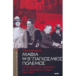 ΠΟΛΕΜΟΣ ΚΑΙ ΣΤΡΑΤΗΓΙΚΗ ΜΑΦΙΑ ΚΑΙ Β΄ ΠΑΓΚΟΣΜΙΟΣ ΠΟΛΕΜΟΣ Η ΣΥΜΠΑΙΓΝΙΑ ΤΩΝ ΣΥΜΜΑΧΩΝ ΜΕ ΤΟ ΟΡΓΑΝΩΜΕΝΟ ΕΓΚΛΗΜΑ 1941-1950 ΠΟΛΕΜΟΣ ΚΑΙ ΣΤΡΑΤΗΓΙΚΗ ΜΑΦΙΑ ΚΑΙ Β΄ ΠΑΓΚΟΣΜΙΟΣ ΠΟΛΕΜΟΣ Η ΣΥΜΠΑΙΓΝΙΑ ΤΩΝ ΣΥΜΜΑΧΩΝ ΜΕ ΤΟ ΟΡΓΑΝΩΜΕΝΟ ΕΓΚΛΗΜΑ 1941-1950