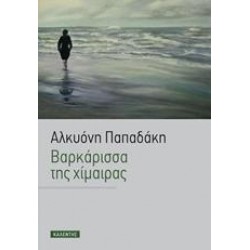 ΒΑΡΚΑΡΙΣΣΑ ΤΗΣ ΧΙΜΑΙΡΑΣ