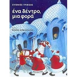ΕΝΑ ΔΕΝΤΡΟ ΜΙΑ ΦΟΡΑ ΜΙΑ ΧΡΙΣΤΟΥΓΕΝΝΙΑΤΙΚΗ ΙΣΤΟΡΙΑ ΕΝΑ ΔΕΝΤΡΟ ΜΙΑ ΦΟΡΑ ΜΙΑ ΧΡΙΣΤΟΥΓΕΝΝΙΑΤΙΚΗ ΙΣΤΟΡΙΑ