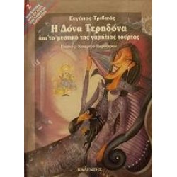 Η ΔΟΝΑ ΤΕΡΗΔΟΝΑ ΚΑΙ ΤΟ ΜΥΣΤΙΚΟ ΤΗΣ ΓΑΜΗΛΙΑΣ ΤΟΥΡΤΑΣ