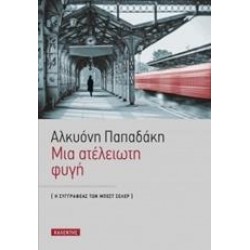 ΜΙΑ ΑΤΕΛΕΙΩΤΗ ΦΥΓΗ