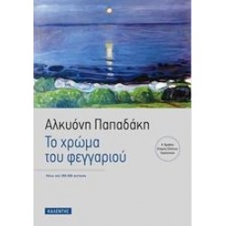 ΤΟ ΧΡΩΜΑ ΤΟΥ ΦΕΓΓΑΡΙΟΥ