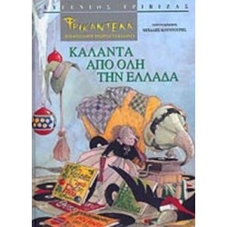 ΦΡΙΚΑΝΤΕΛΑ-Η ΜΑΓΙΣΣΑ ΠΟΥ ΜΙΣΟΥΣΕ ΤΑ ΚΑΛΑΝΤΑ